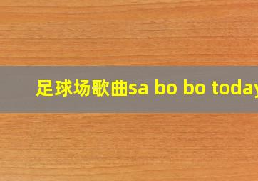 足球场歌曲sa bo bo today